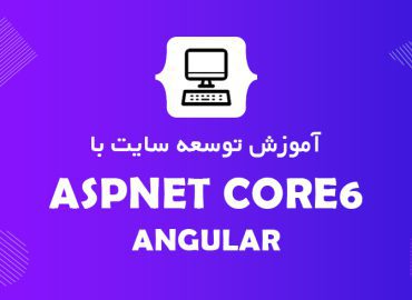 آموزش توسعه فروشگاه اینترنتی با ASP.NET WEB API & ANGULAR
