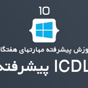 آموزش پیشرفته مهارتهای هفتگانه ICDL