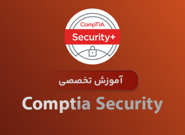 آموزش Comptia Security