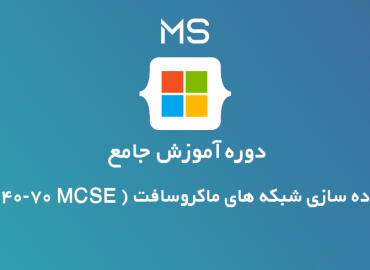پیاده سازی شبکه های ماکروسافت ( MCSE 70-740)