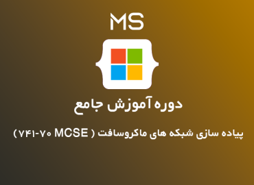 مایکروسافت (741-70 MCSE)